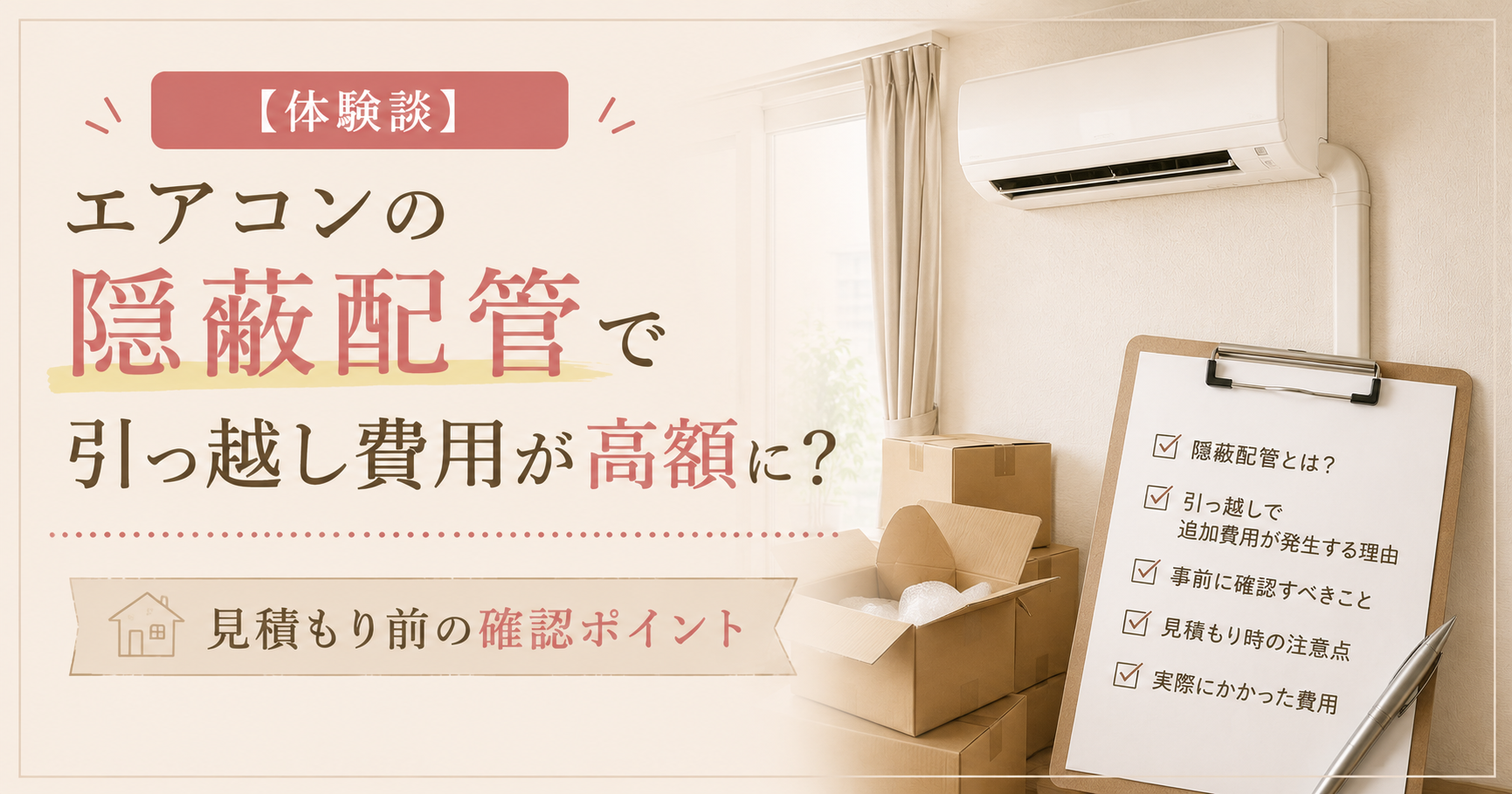 【体験談】エアコンの隠蔽配管で引っ越し費用が高額に？見積もり前の確認ポイント