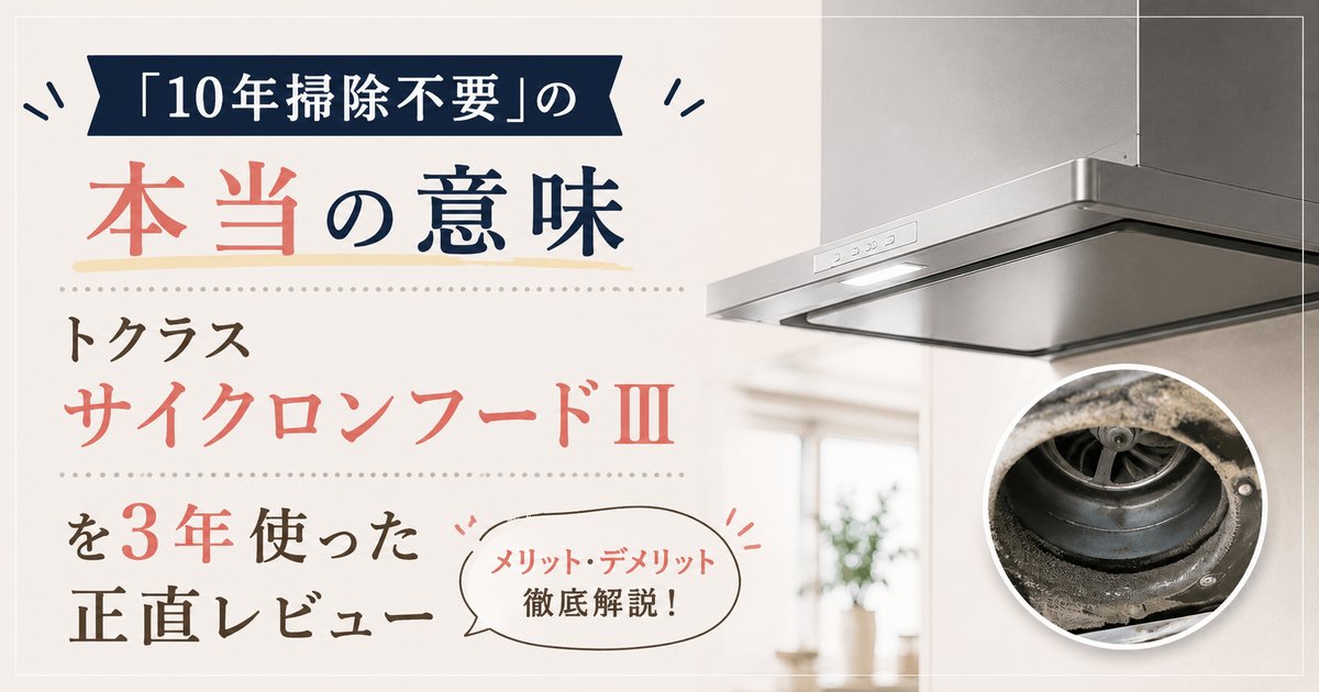 「10年掃除不要」の本当の意味｜トクラス サイクロンフードⅢを3年使った正直レビュー
