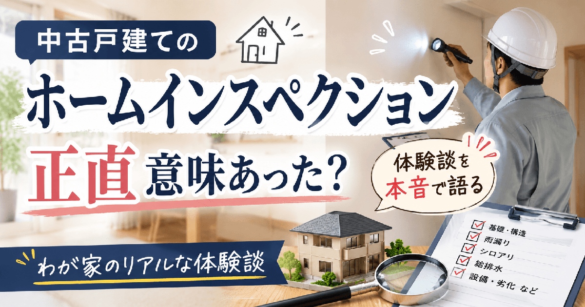 中古戸建てのホームインスペクション、正直意味あった？体験談を本音で語る