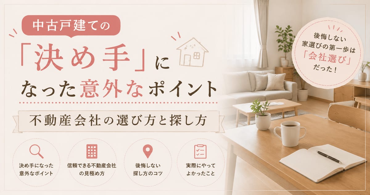 中古戸建ての「決め手」になった意外なポイント｜不動産会社の選び方と探し方