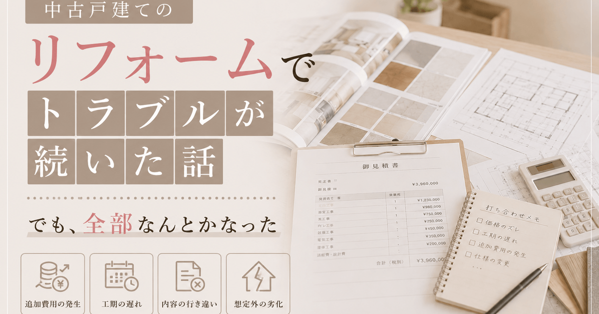 中古戸建てのリフォームでトラブルが続いた話|でも全部なんとかなった