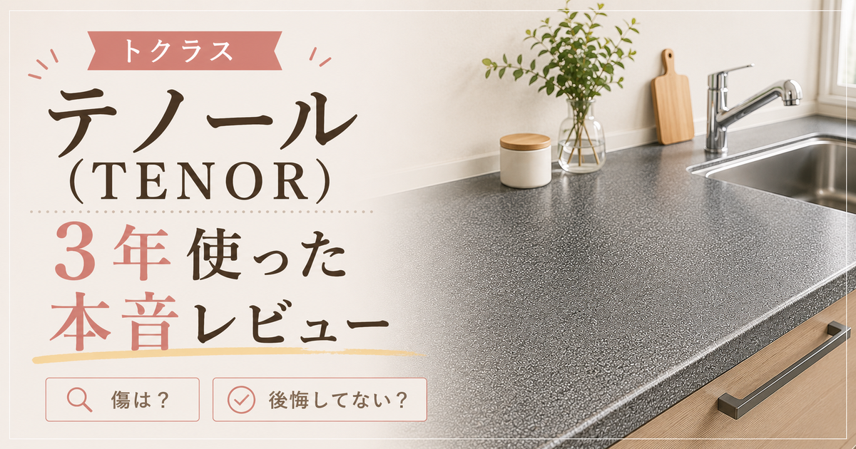 トクラス テノール（シルバー）3年使った本音レビュー｜傷は？後悔してない？