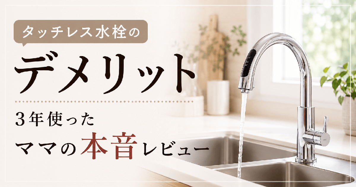 タッチレス水栓のデメリット｜3年使ったママの本音レビュー
