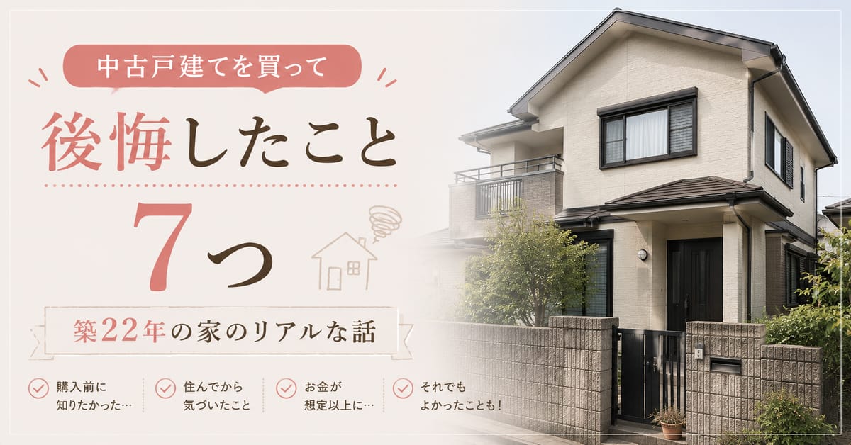 中古戸建てを買って後悔したこと7つ｜築22年の家のリアルな話