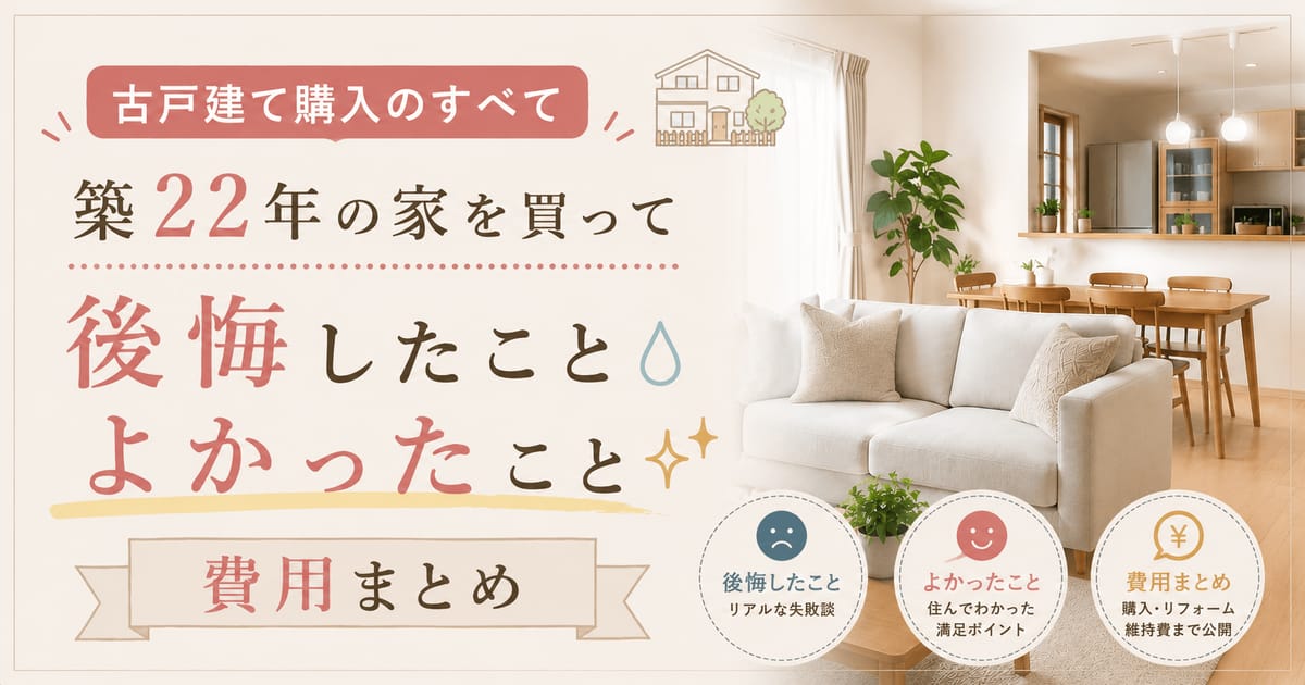 中古戸建て購入のすべて|築22年の家を買って後悔したこと・よかったこと・費用まとめ
