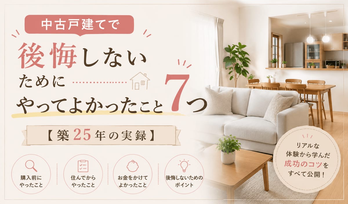 中古戸建てで後悔しないために|やってよかったこと7つ【築25年の実録】